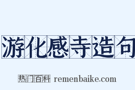 游化感寺造句是什么意思的图片